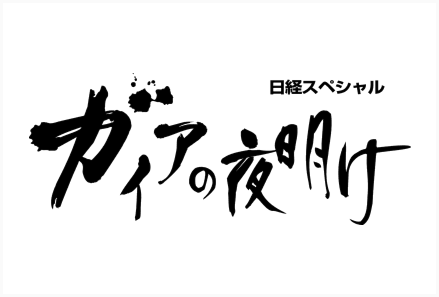 『ガイアの夜明け』番組スポンサーとして8月～CMの放映を開始