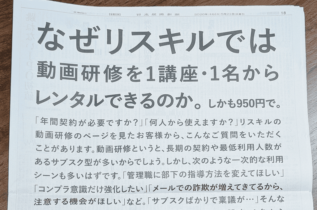 2026/05/21 日経新聞に一面広告を掲載しました
